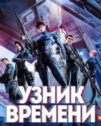 Узник времени (2021) смотреть онлайн